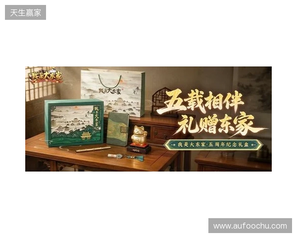 益世界《我是大东家》五周年庆典开启:以长线运营延展东方文化内容表达 益世界《我是大东家》五周年庆典开启:以长线运营延展东方文化内容表达